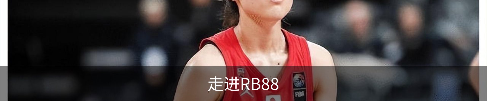 走进RB88